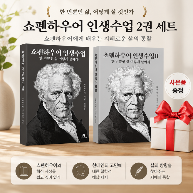 5위 - !!사은품 증정!! 쇼펜하우어 인생수업 1 + 2 세트 (전 2권) 하이스트 서양 철학 베스트, 좋은열매, 