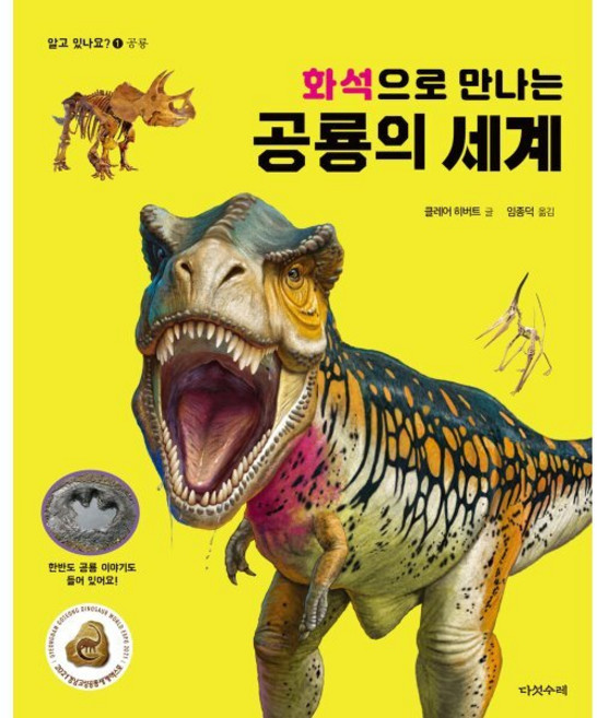 화석으로 만나는 공룡의 세계, 다섯수레, 알고 있나요?, 1null