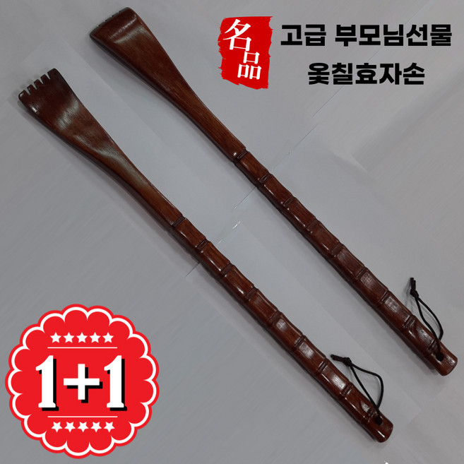 1+1 고급 옻칠 효자손 부모님선물 관광 기념품 2개, 상세페이지참조, 상세페이지참조