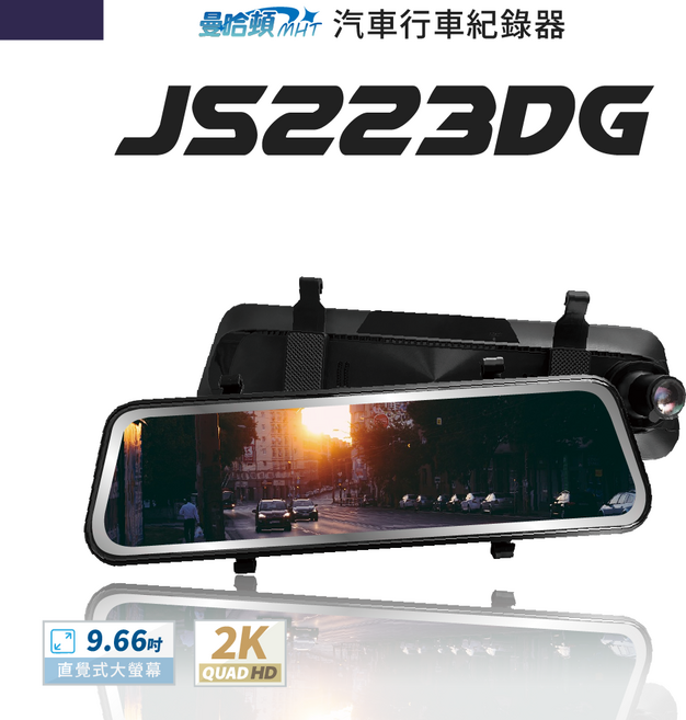 曼哈頓 MHT 汽車行車紀錄器 JS223DG, JS223DG主機ｘ1 / JS223DG後鏡頭ｘ1 / 電源線 / 說明書 / 保固卡 / GPS / USB-C線, 32GB