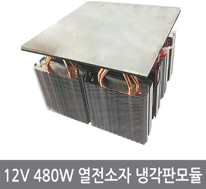 12V 480W 열전소자 냉각판 펠티어 냉기 냉각 모듈, 12V480W상부냉각판모듈, 1개