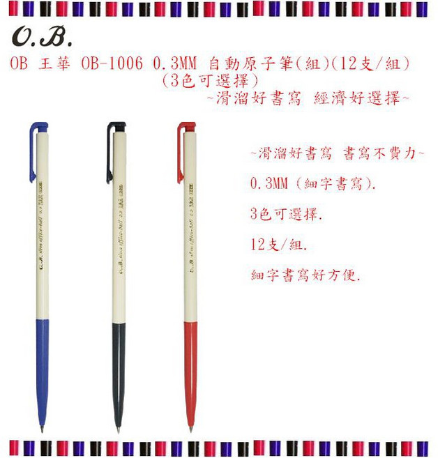 OB 自動原子筆 OB-1006 0.5MM 12支/組 3色可選擇, 1套, OB-1006 0.5MM 自動原子筆黑, 黑X12