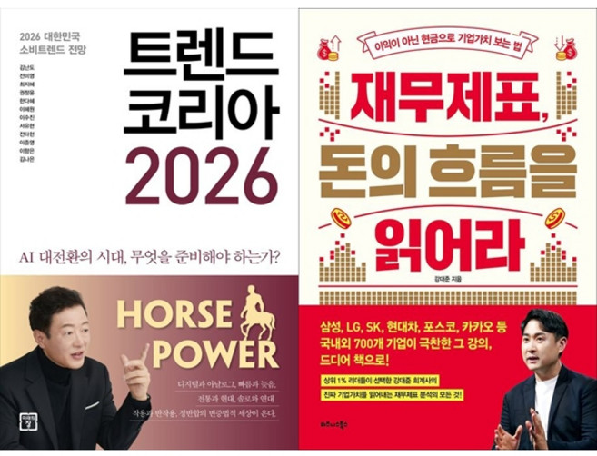 책광장모두북 트렌드 코리아 2026+재무제표 돈의 흐름을 읽어라, 미래의창, 김난도, 9791193638859