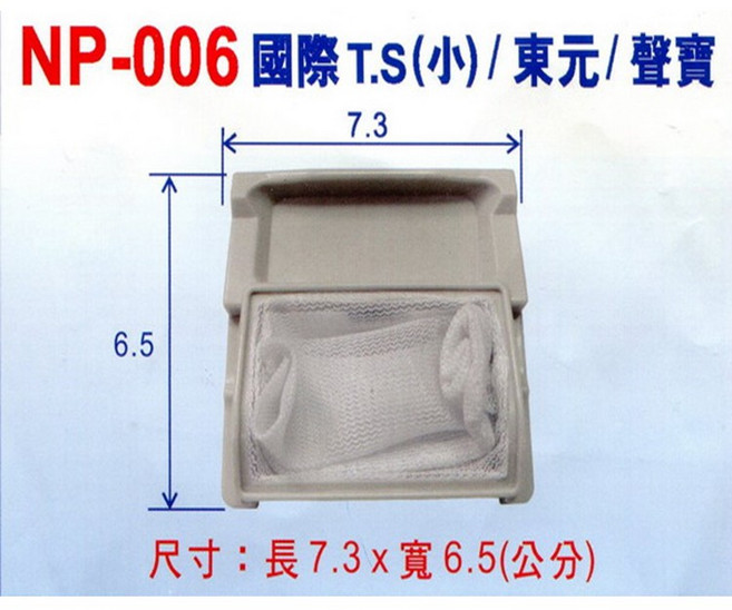 國際牌T.S(小) 洗衣機棉絮濾網 NP-006 (3入/組), 1個