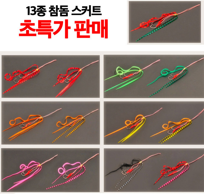 참돔 타이라바 스커트 13종 셋트, 하쿠나 13종셋트, 1개