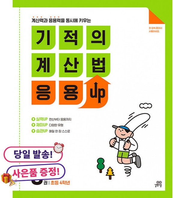 (사은품 증정)기적의 계산법 응용UP 8 -초등 4학년, 상세내용 참조
