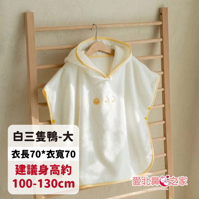 愛北鼻兒童連帽浴巾斗篷 - 柔軟親膚 泡溫泉/游泳適用, 全棉-白三隻鴨, 1個