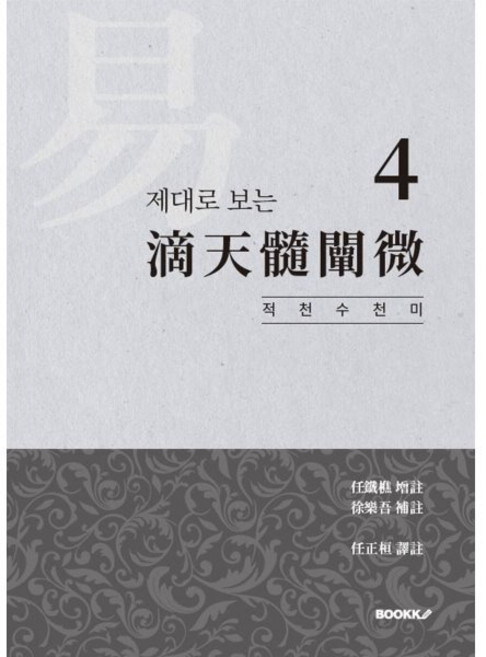 제대로 보는 적천수천미 4, BOOKK(부크크)
