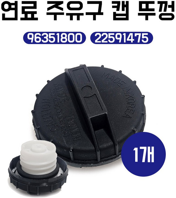 연료 주유구캡 무연캡 주유뚜껑 연료캡 96351800 22591475 연료탱크캡 GM대우 쉐보레 순정호환 국산1개