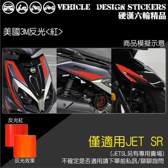 SYM JET SR JETSR 125 運動風線條彩貼 (版型免裁切) 機車貼紙, 美國3M反光<紅>, 1個