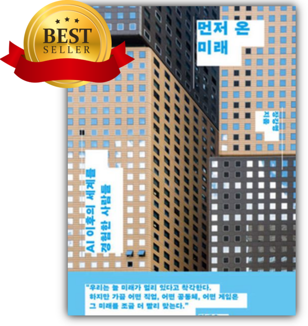 2위 - 먼저 온 미래 [쁘띠수첩+책갈피]