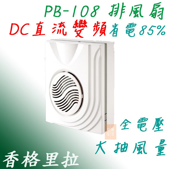香格里拉 PB-108 抽風機 DC 直流變頻 省電 大抽風量 全電壓 台灣製造 逆止閥設計