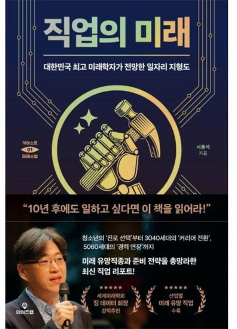 직업의 미래 : 대한민국 미래학자가 전망한 일자리 지형도 - 카이스트 미래 수업 1, 상품명