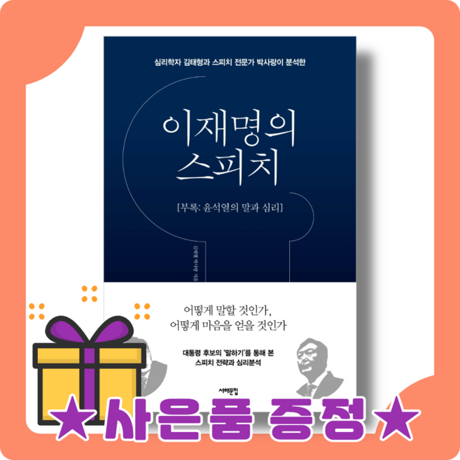 이재명의 스피치 : 어떻게 마음을 얻을 것인가 [사은품증정|빠른배송]