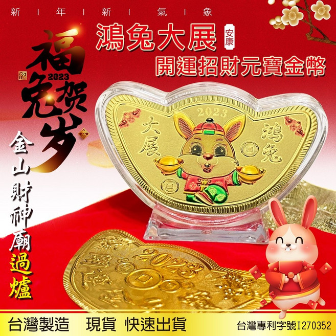 2023兔年元寶錢母 Q版 MIT 開運招財 發財金 禮贈品, 有過爐的, 多色