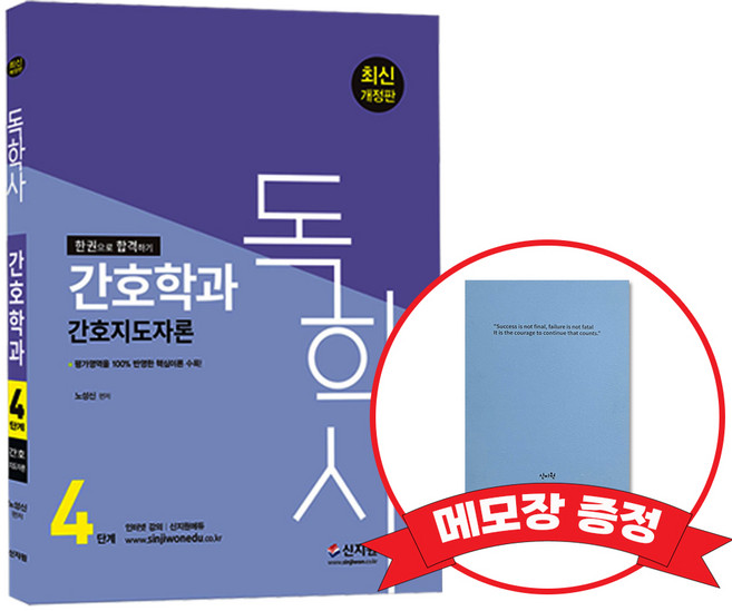 독학사 긴호학과 4단계 간호지도자론 +메모장증정, 신지원