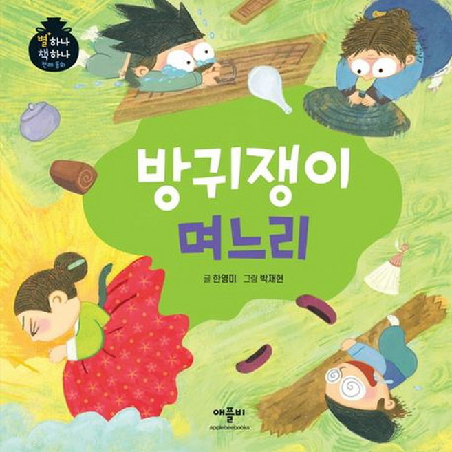 방귀쟁이 며느리 (별하나 책하나 전래동화) [양장], 애플비, 단품