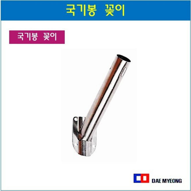 국기봉 국기꽂이 국기걸이대, 1개