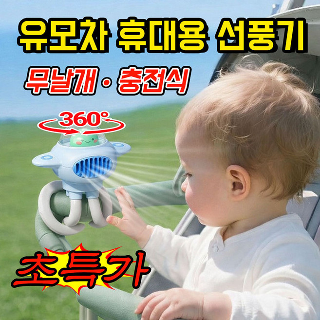 [360도 회전] 유모차 선풍기 거치대 휴대용선풍기 클립형 선풍기 미니 선풍기 문어발 집게 거치대 각도 조절 가능한 무선 충전식 선풍기, 블루, CS1376A-E