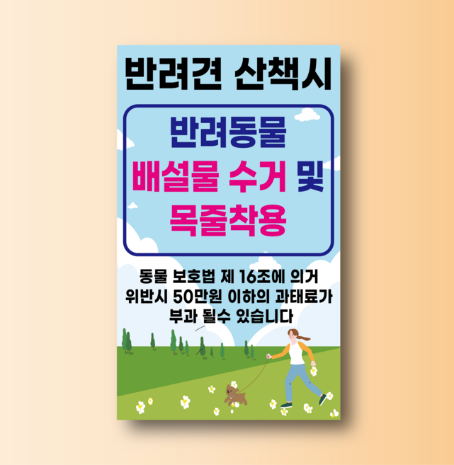반려견 산책시 배설물수거 목줄착용 알림 도어사인 백색 아크릴 표지판 150x250mm, 백색아크릴(전면인쇄)