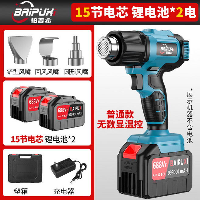 BAIPUXI 鋰電熱風槍 充電式調溫烘槍, 1個, （普通款）15節兩電一充