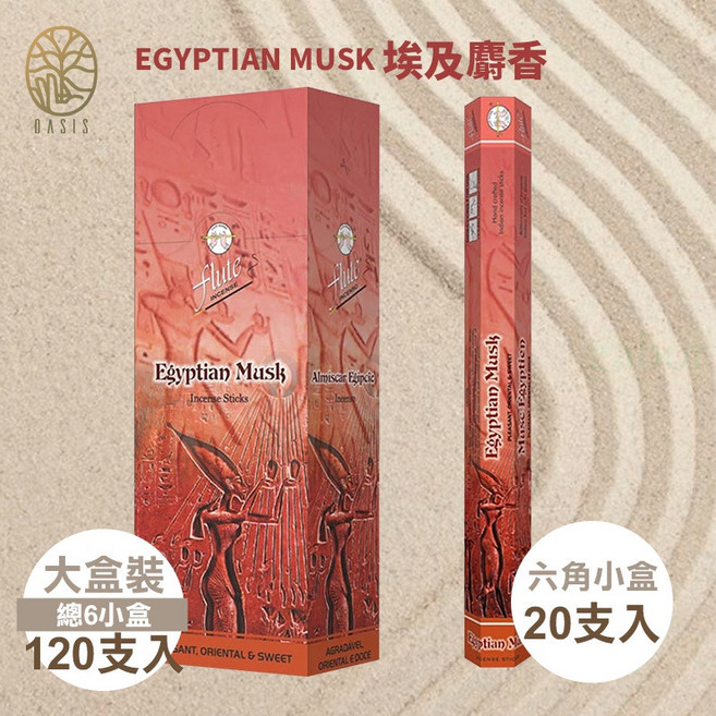 雨林薰舍 印度芳療 印度線香 印度製 India Flute 印度笛香 塔香 倒流香 招財香 臥香香, EGYPTIAN MUSK埃及麝香(盒裝,六角盒6入(大盒裝) 108~120支, 埃及麝香