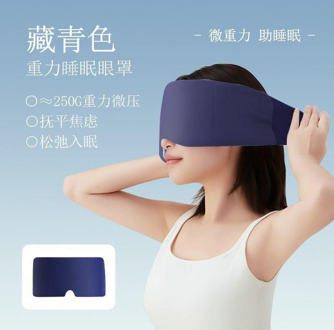全遮光重力睡眠眼罩 緩解眼疲勞 助眠