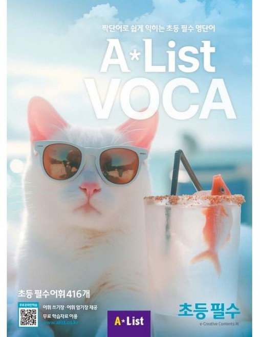 Alist VOCA 초등 필수, 초등필수, A List