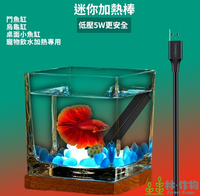 《林作物》水族 5W 微型 迷你USB加熱棒 鬥魚缸/烏龜缸 USB 安全低電壓, 1個, 專用USB插頭