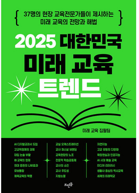 2025 대한민국 미래 교육 트렌드 - 37명의 현장 교육전문가들이 제시하는 미래 교육의 전망과 해법, 뜨인돌출판, NSB9788958070481