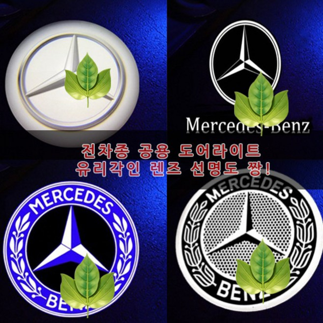 당일배송 무변색유리각인렌즈 전차종 도어라이트 모음집 신형 호환상품 A B C E S클래스 CLA CLS GLA GLB GLC GLE GLS GT E쿠페 카브리올레 W213 로고등, 01.공용, 06.월계수(2PCS)