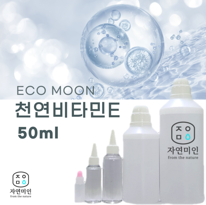 에코문 천연비타민E 50ml / 천연보존제/방부제, 1개