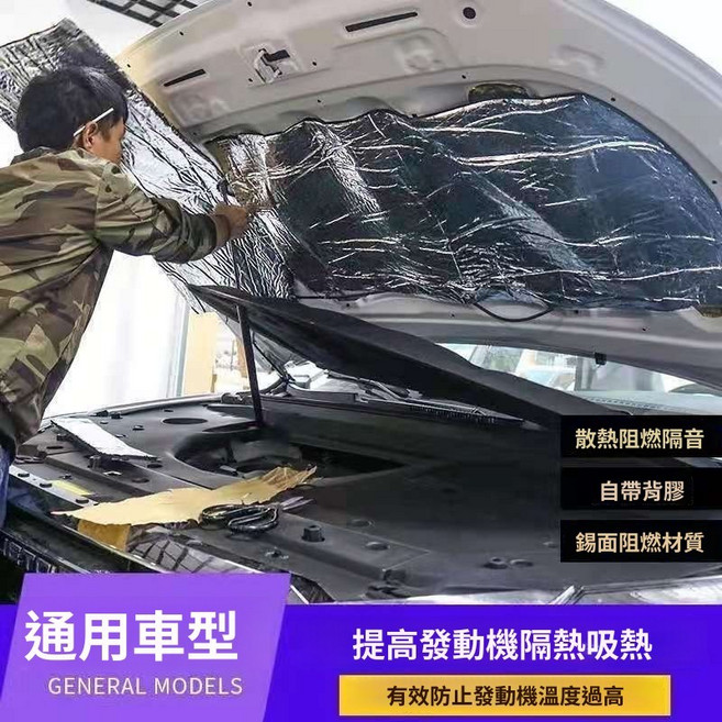 通用汽車隔熱棉 引擎蓋隔音棉 阻燃降噪防水材料, 1個