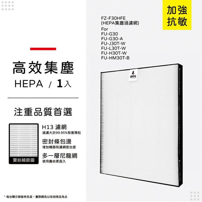 蟎著媽 適用 SHARP 夏普 FU-H30T-W FU-HM30T-B FU-L30T-W 空氣清淨機 H13 HEPA 空氣清淨機 濾網, 1個, H13高效集塵HEPA濾網/單入