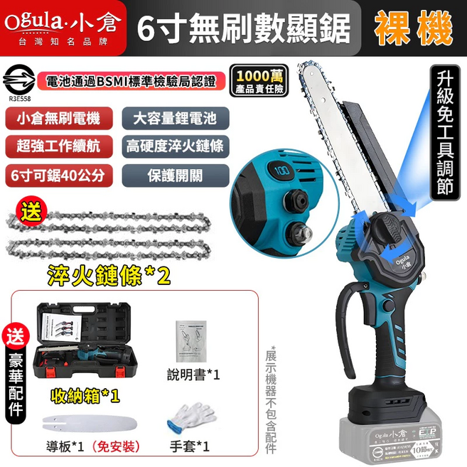 【Ogula小倉】鏈鋸機 無刷電鏈鋸 電動鏈鋸 6寸數顯鏈鋸 自帶油壺一體免安裝/一鍵調節鏈條【裸機-無電池充電器】, 1個