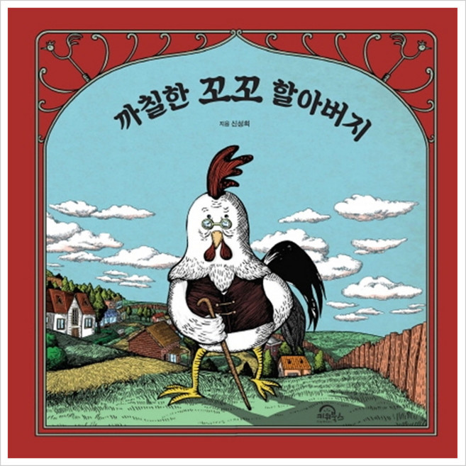 까칠한 꼬꼬 할아버지, 키위북스
