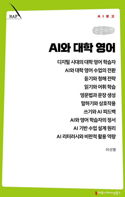 AI와 대학 영어(큰글자책), 커뮤니케이션북스, 이선영