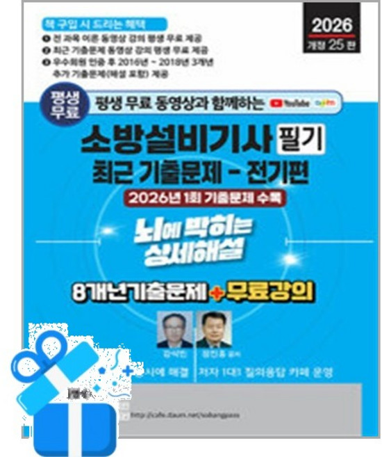 [세진북스] 2026 평생 무료 동영상과 함께하는 소방설비기사 필기 최근 기출문제 뇌에 박히는 상세해설 - 전기편 / 마스크제공, 세진북스
