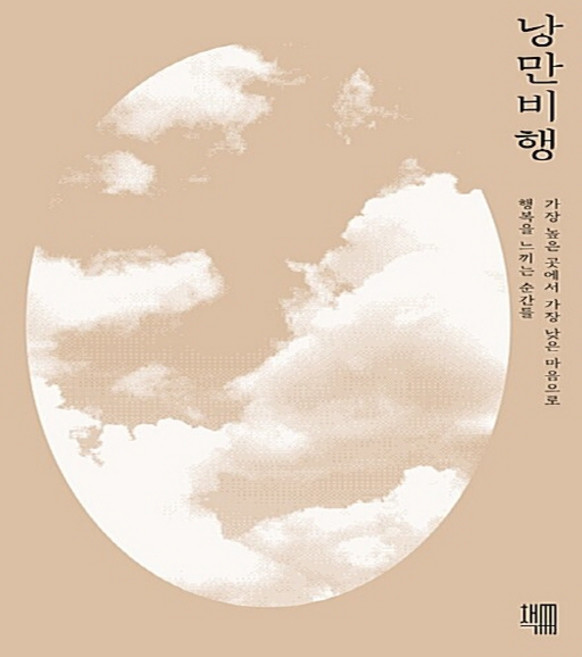 5위 - NSB9791196297411 새책-스테이책터 [낭만비행] -가장 높은 곳에서 가장 낮은 마음으로 행복을 느