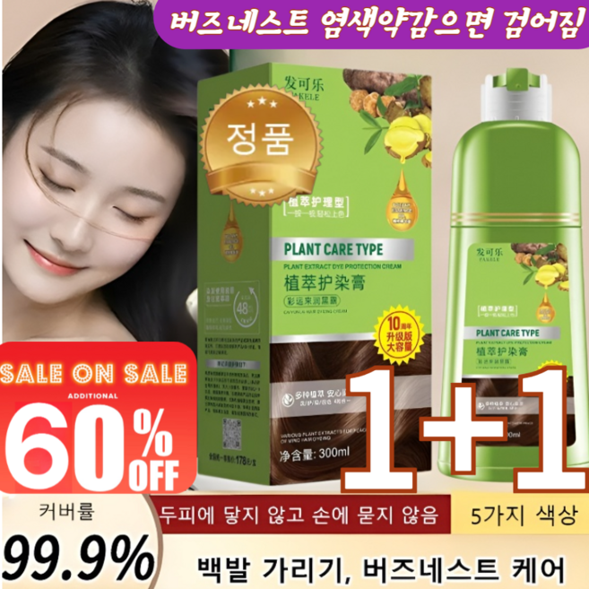 1+1[신제품 출시] 버즈네스트 단백질 염색약 염색약 새치 샴푸 손상 방지모발 보호/샴푸=염색 버즈네스트 염색약감으면 검어짐, 300ml, [1병][쿨 브라운]