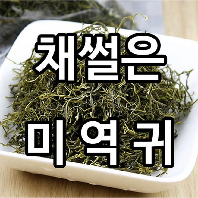진도명가 채썰은 미역귀200g(100gx2봉), 단품, 단품
