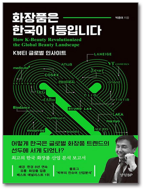 [사은품] 화장품은 한국이 1등입니다 - K뷰티 글로벌 인사이트 최고의 한국 화장품 산업 분석 보고서 /경향BP