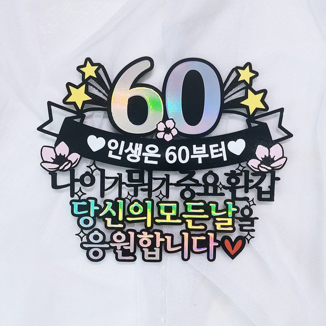 로즈블리 부모님 환갑토퍼 나이가뭐가중요환갑, 인생은 60부터, 1개