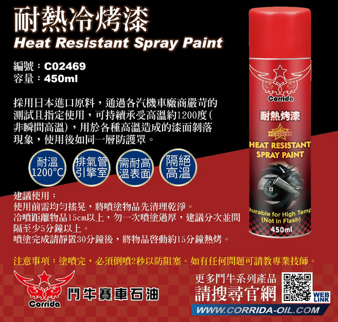 鬥牛 耐熱冷烤漆 C02469 1200°C高溫防護 450ml, 1個, 單罐