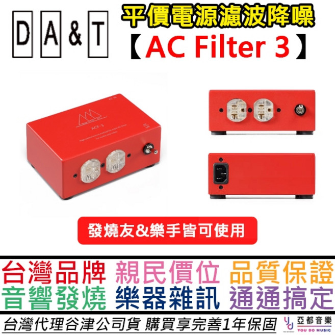 DA&T 谷津音響 AC Filter 3 電源濾波降噪器, 1個