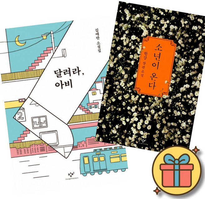 (베스트셀러) 달려라 아비 + 소년이 온다 (전2권) + 사은품 (최신개정판)