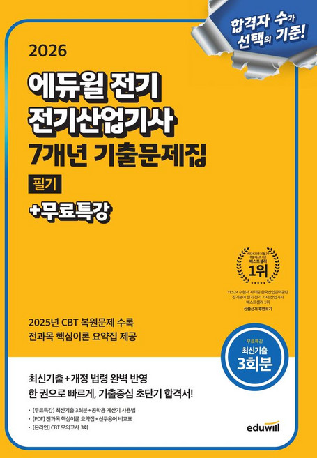 2026 에듀윌 전기 전기산업기사 필기 7개년 기출문제집+무료특강:최신기출+개정 법령 완벽 반영