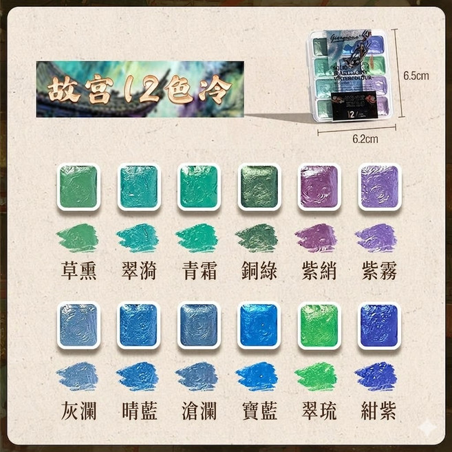 Golden Incense 璀璨珠光固體水彩盤 東方色系 36色, 珠光-12色冷色, 1個