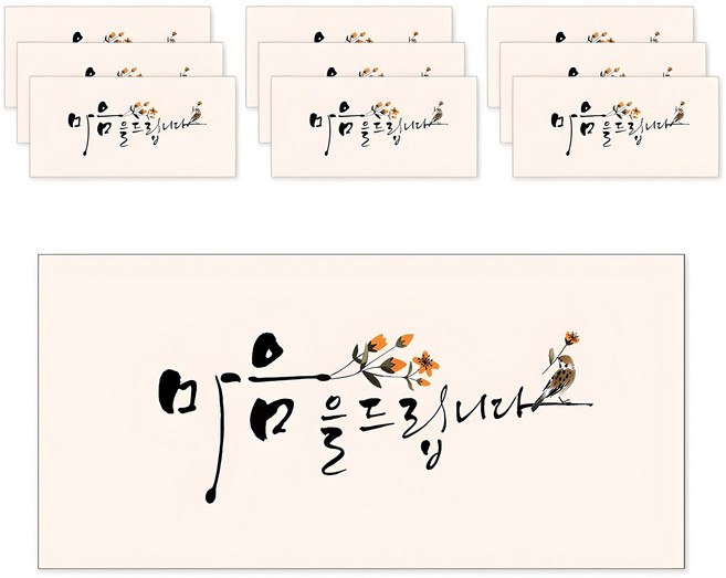 마음담아 캘리그라피 봉투, 마음을 드립니다, 1세트