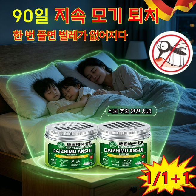 [독일 기술] 모기 기피제 모기 퇴치제 벌레 퇴치제 바퀴벌레약 쌀벌레 나방파리 퇴치제 천연 식물 추출 실내 방향제, 2개, 120g